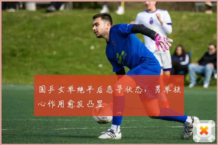 国乒女单绝平后急寻状态，男单核心作用愈发凸显
