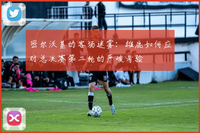 密尔沃基的客场迷雾：雄鹿如何应对总决赛第二轮的严峻考验