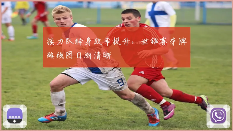 接力队转身效率提升，世锦赛夺牌路线图日渐清晰
