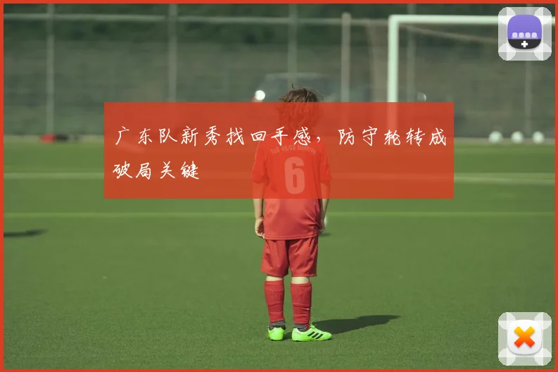 广东队新秀找回手感，防守轮转成破局关键