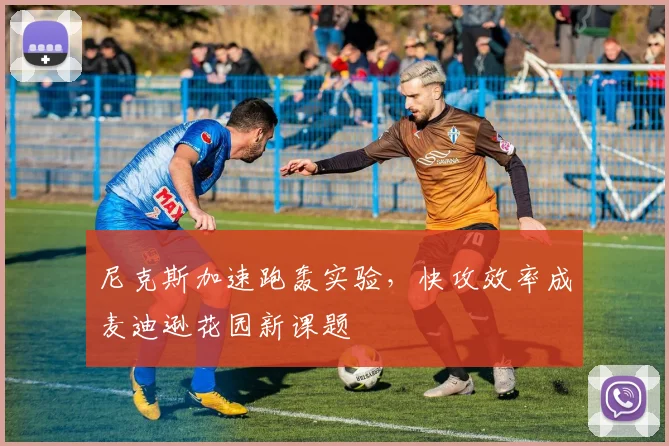 尼克斯加速跑轰实验，快攻效率成麦迪逊花园新课题