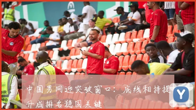中国男网迎突破窗口：底线相持提升成排名稳固关键
