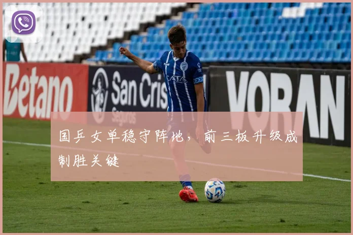 国乒女单稳守阵地，前三板升级成制胜关键